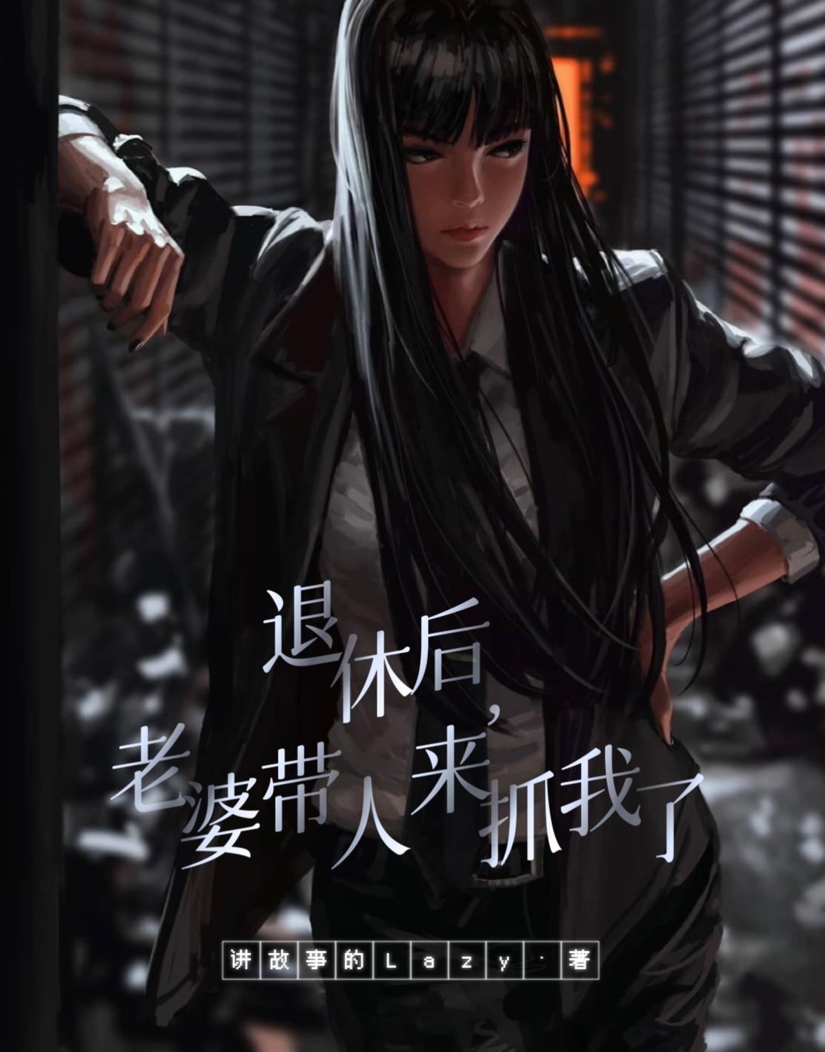 老婆带人来抓我了主角第几章被抓