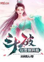 斗破以签到开局女主