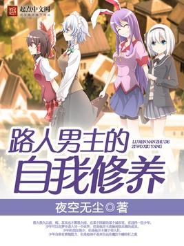 路人男主的自我修养百度百科