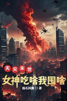 天灾末世囤货文推荐