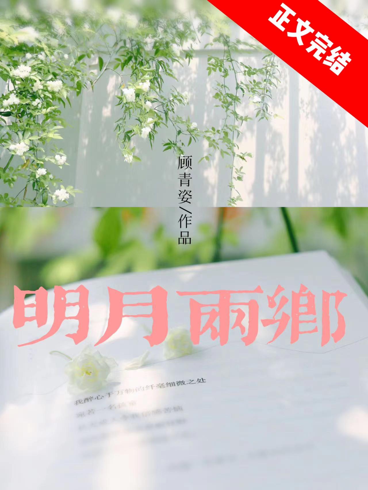 明月两乡顾青姿番外