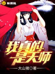 我真的是天师免费全文阅读