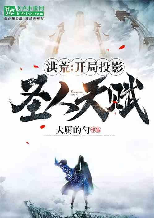 洪荒投影诸天圣人系统