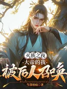 灭族之夜大帝的我被后人召唤完整