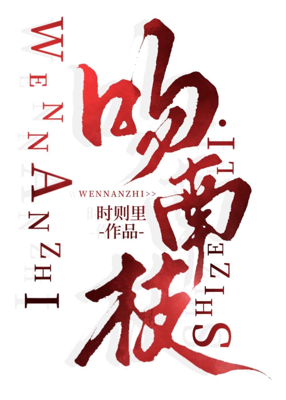 吻南枝by时则里免费阅读