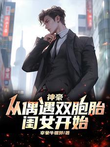 神豪从遇到富婆开始笔趣阁