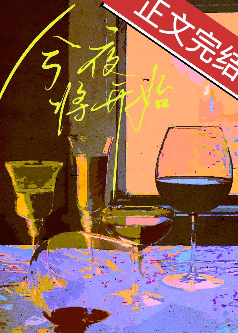 今夜将开始笔趣阁在线阅读