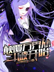 颠覆万界从斗破开始百度百科