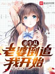 重生从老婆倒追我开始TXT资源