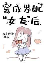 穿成男配女友后by时衿笔趣阁