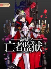 海贼之监狱系统