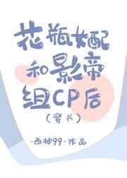 花瓶女配和影帝组CP后穿书叫什么名字