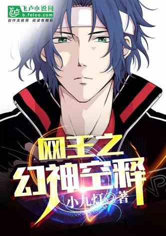 网王幻神空释全文免费阅读