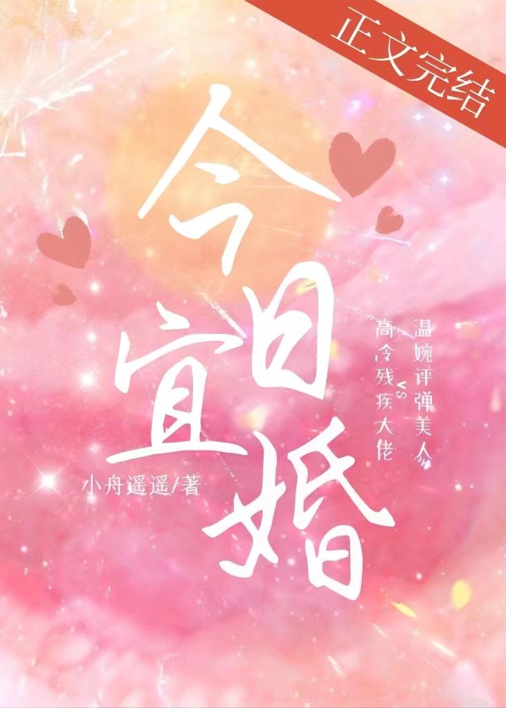 今日宜婚短剧演员表