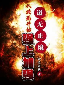 从洪荒开始到诸天万界境界