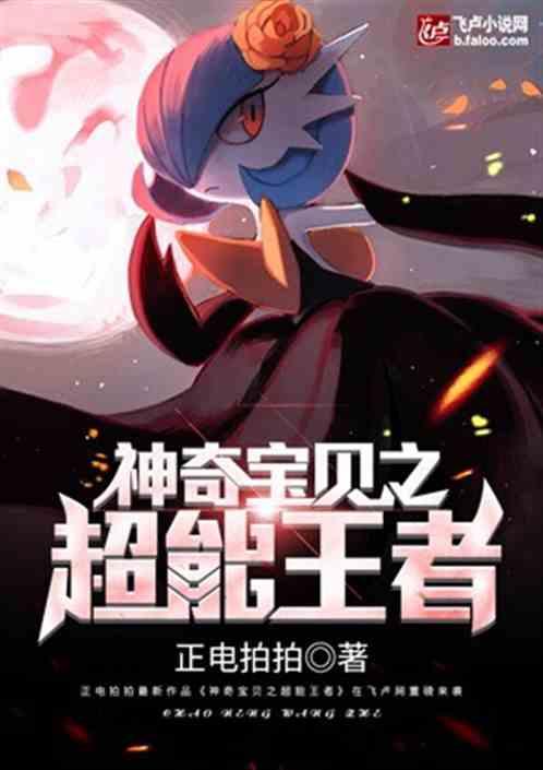 都市神奇宝贝之超能帝王最新章节更新内容