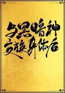 与黑暗神交换身体后格格党