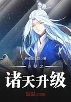 斗罗之诸天升级 目录共616章