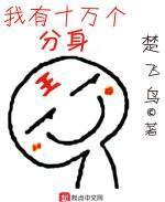 我有十万个分身作者其它作品有哪些