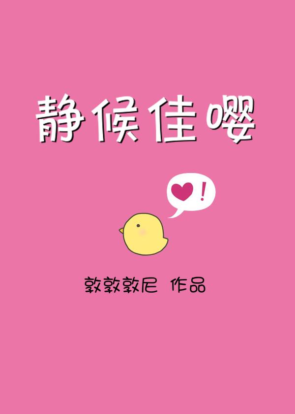 静候佳嘤全文免费阅读