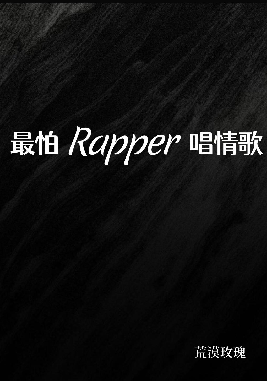 最怕rapper唱情歌是谁说的