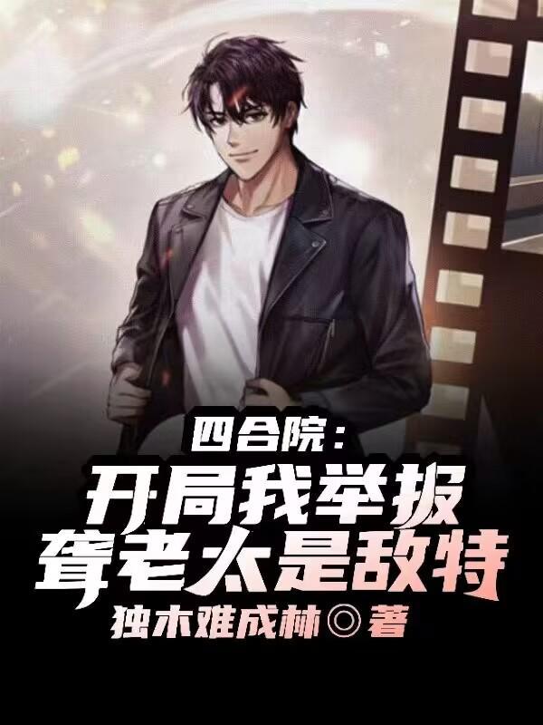 四合院开局怒怼三大爷