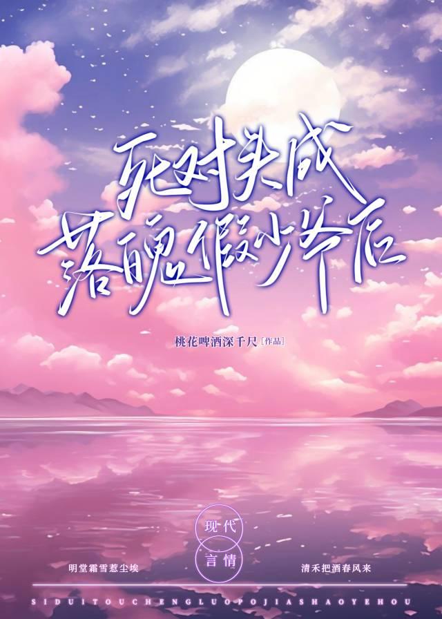 死对头成落魄假少爷后 桃花啤酒深千尺 免费