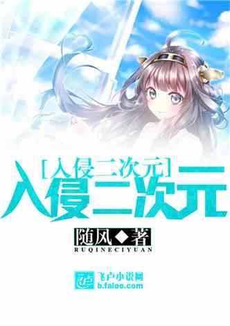 入侵二次元是什么