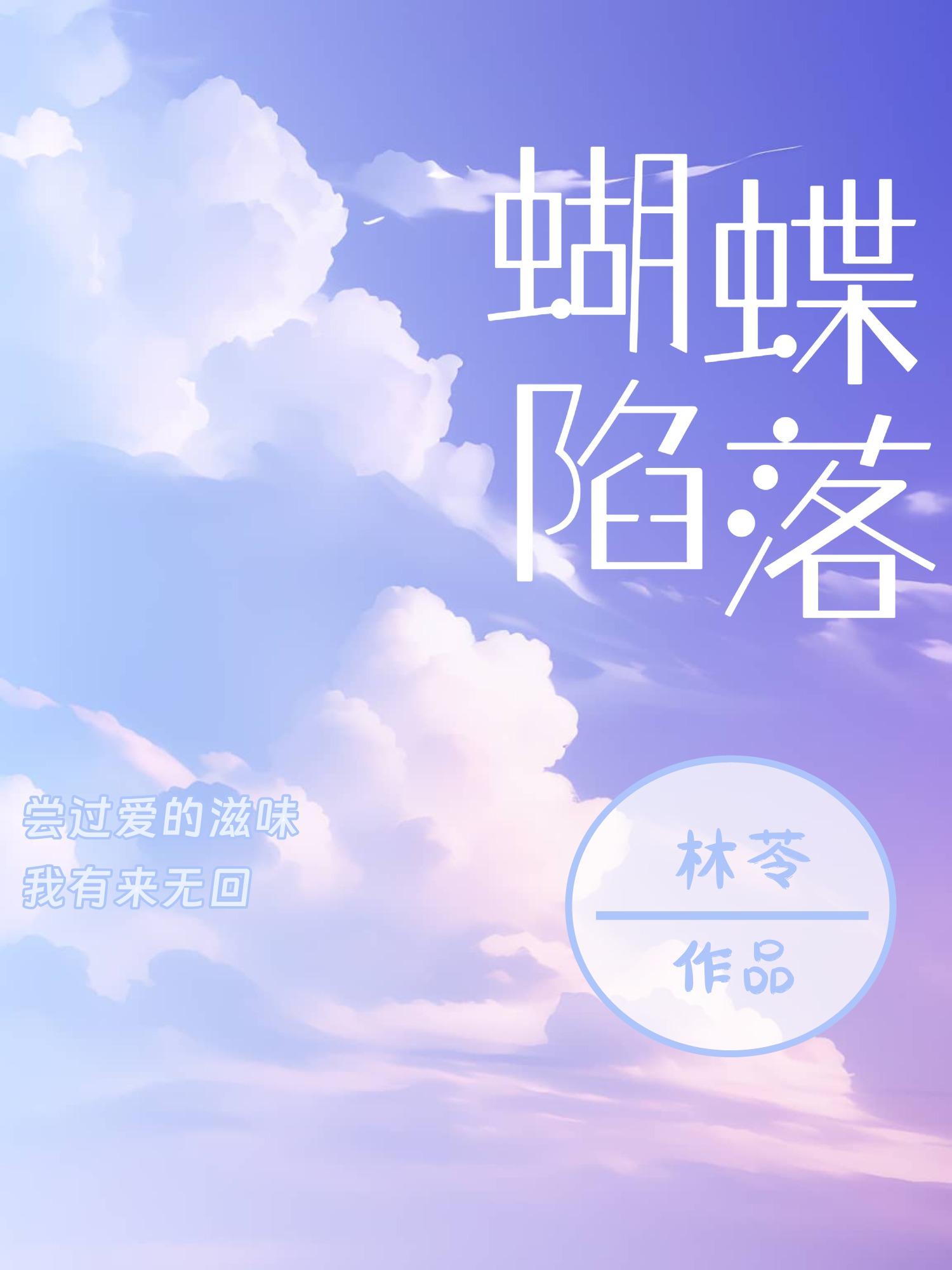 蝴蝶陷落男主怎么了