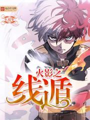 火影之最强线遁 起点 火影之最强线遁 起点