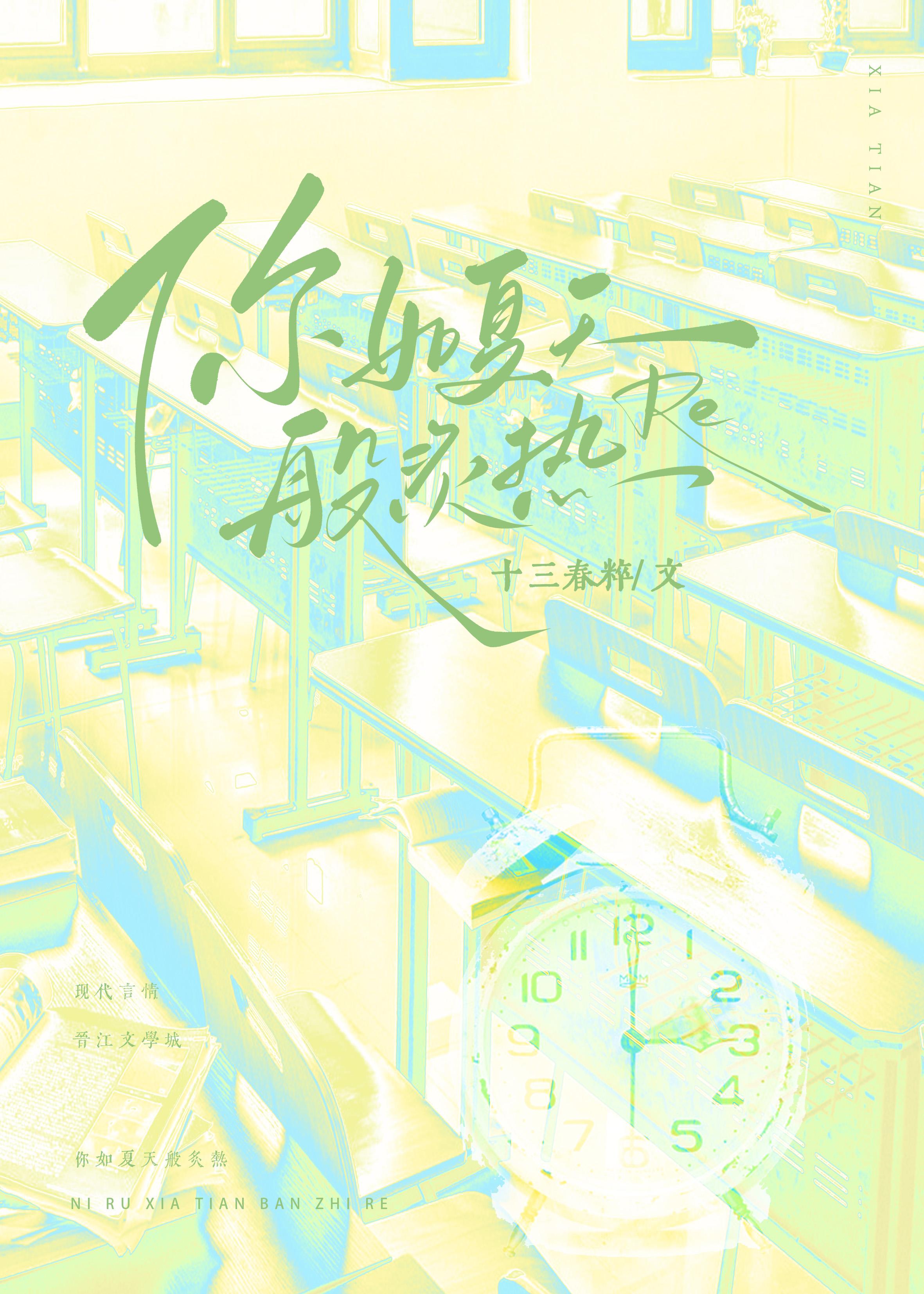 你如夏天般炙热梁如夏