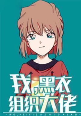 我黑衣组织大佬全文阅读