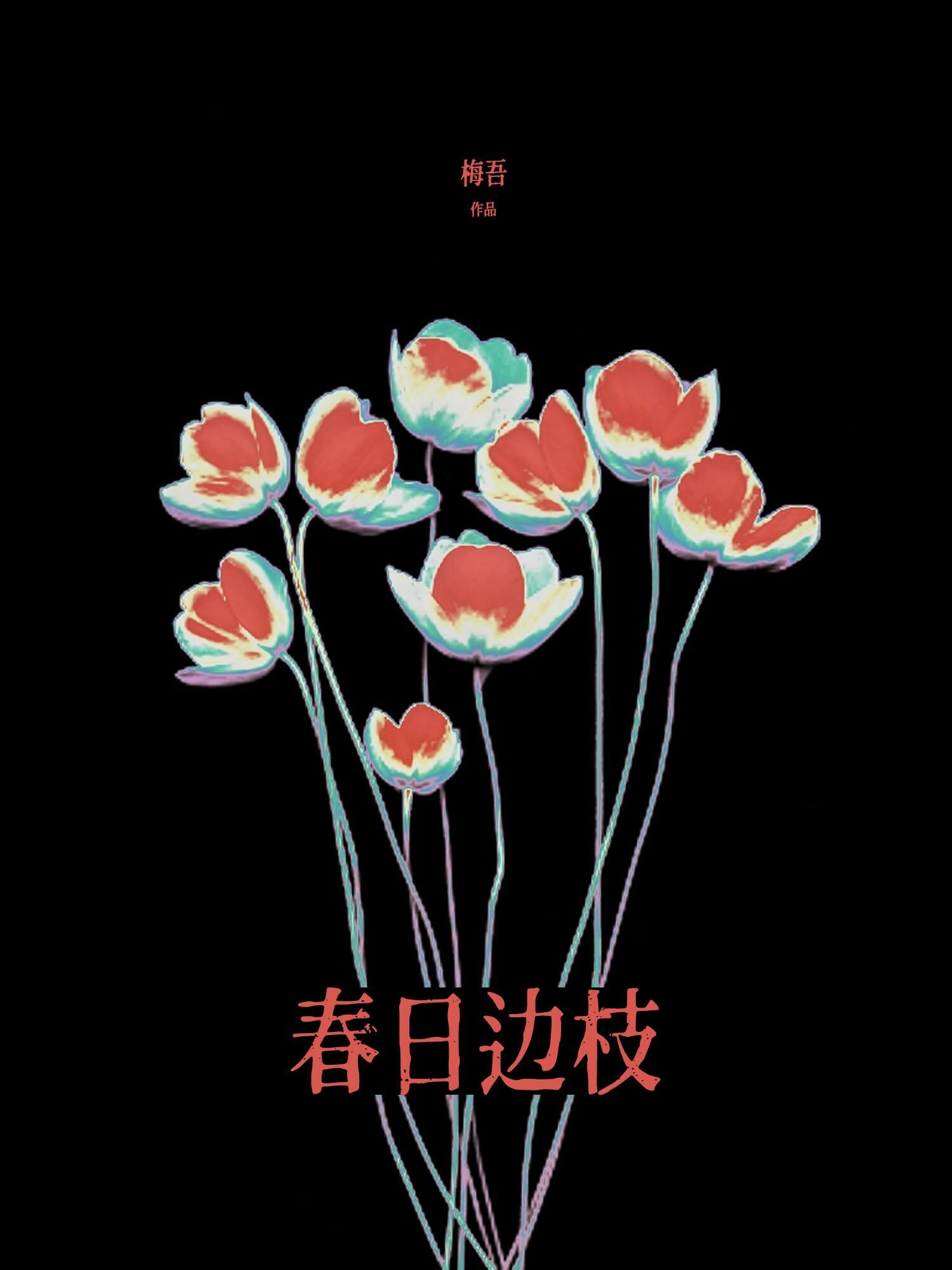 春日无边光景的意思