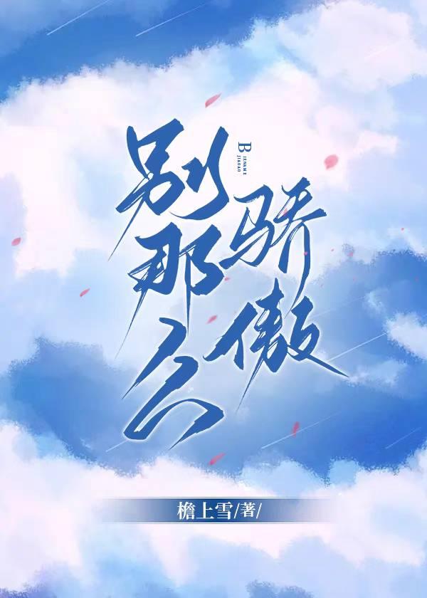 别那么骄傲我随时可能走掉