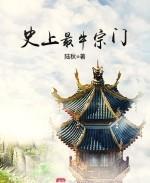 史上最牛宗门百度