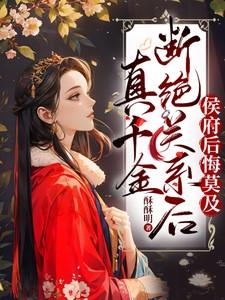 侯府后悔莫及 酥酥明