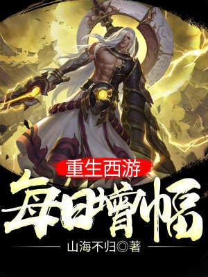 重生西游每日增幅奇幻