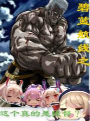 碧蓝航线提督和舰娘的孩子们