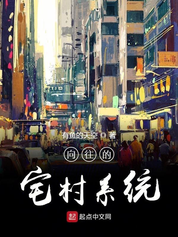 向往的宅村系统笔趣阁