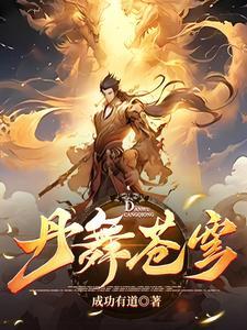 至尊炼丹师爷是女人免费阅读答案