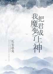 我把魔君变成了上神格格党