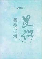 我揽星河txt百度