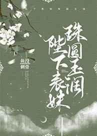 陛下表妹珠圆月润