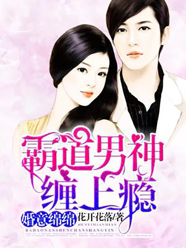 婚意绵绵冷酷老公太霸道薄勋
