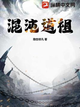 混沌道祖忘语