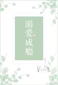溺爱成瘾电视剧免费观看