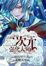 二次元强化大师无修版 二次元强化大师无修版