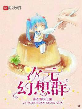 次元幻想群笔趣阁 次元幻想群笔趣阁