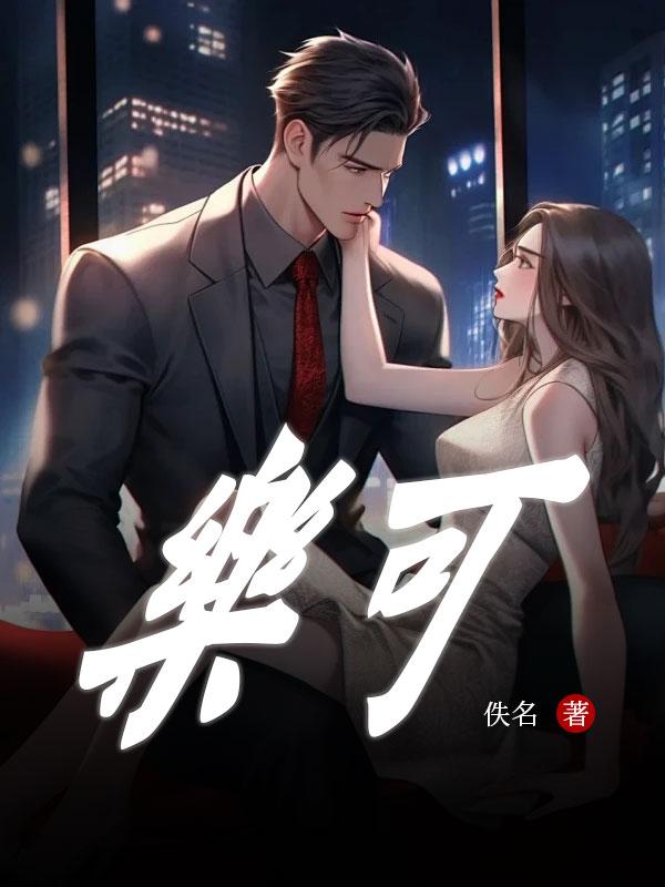 乐可金银花全文免费阅读在线笔趣阁软件
