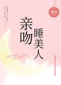 亲吻睡美人免费阅读全文